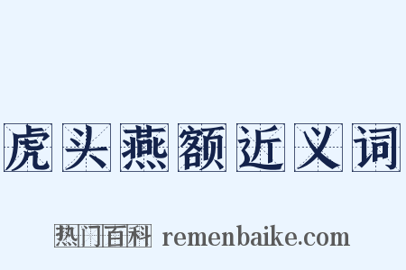 虎头燕额近义词是什么意思的图片